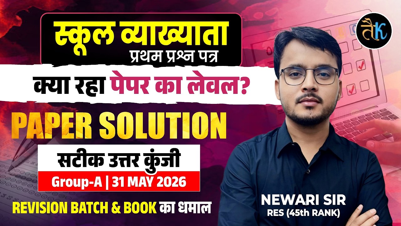 RPSC First Grade 2026 | First Grade Answer Key Group-A May 31, 2026 GK Paper Analysis | Newari Sir