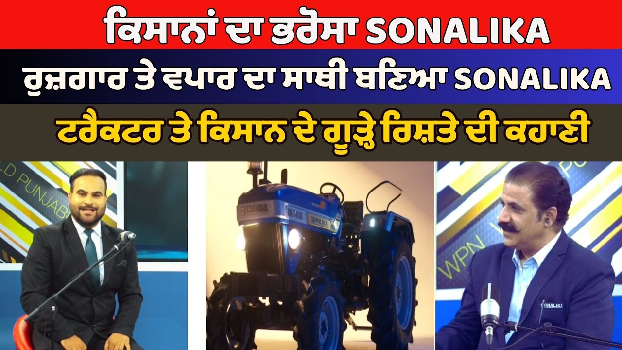 SONALIKA ਨੇ ਖੋਲ੍ਹੇ ਰੁਜ਼ਗਾਰ ਅਤੇ ਵਪਾਰ ਦੇ ਨਵੇਂ ਦਰਵਾਜ਼ੇ, ਵਧ ਰਹੇ ਰੁਜ਼ਗਾਰ ਤੇ ਵਪਾਰ ਦੇ ਮੌਕੇ
