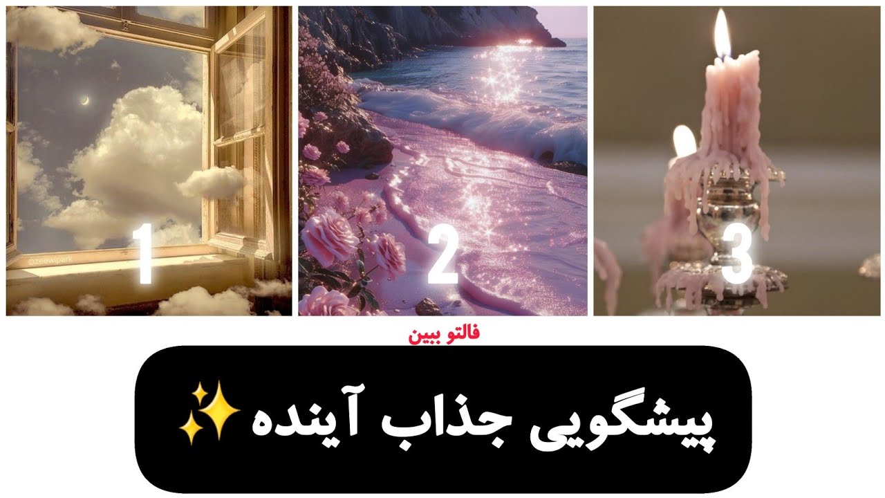 پیشگویی جذاب آینده با فال رزستار🔮