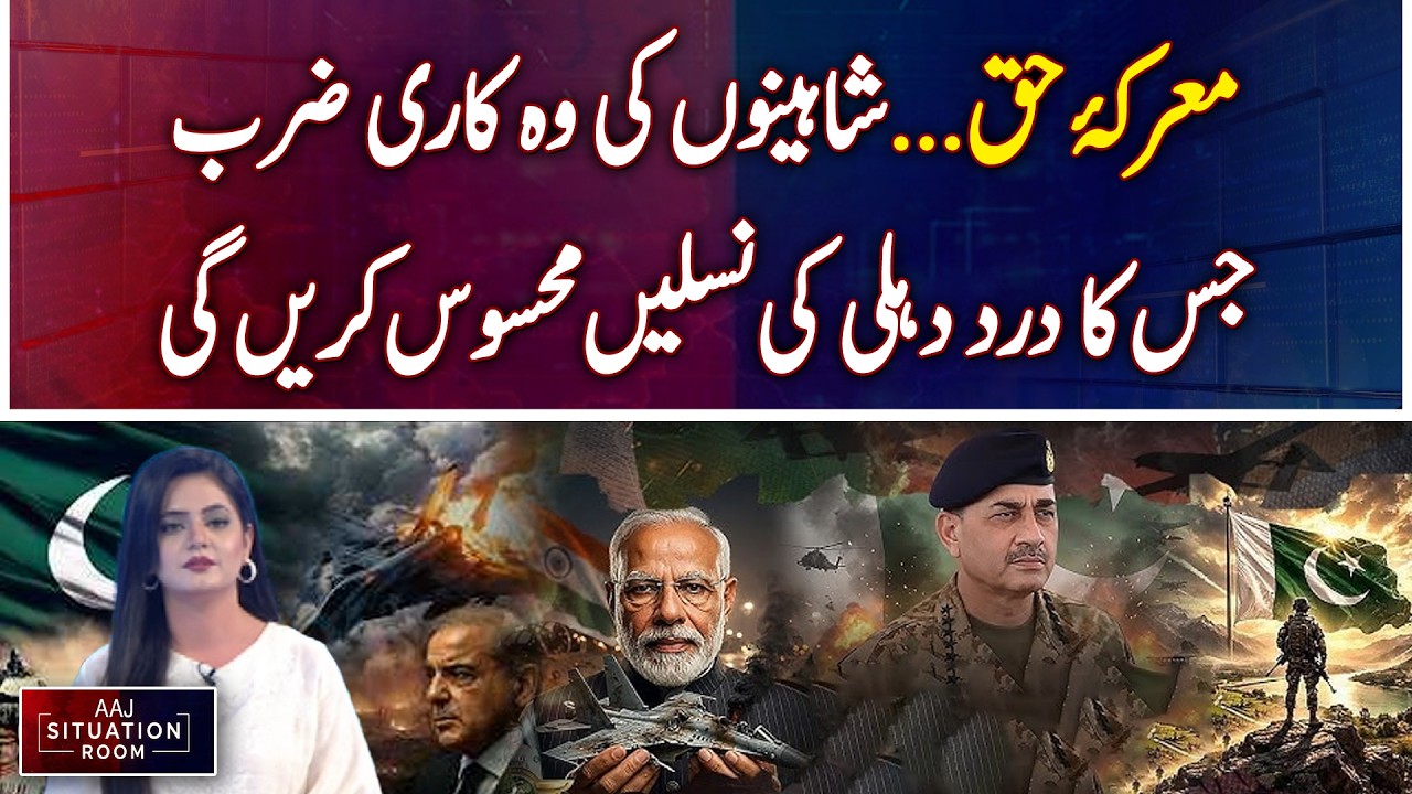 Marka-e-Haq Strike | Shaheen Power Narrative | India Pakistan Tensions - Aaj Situation Room