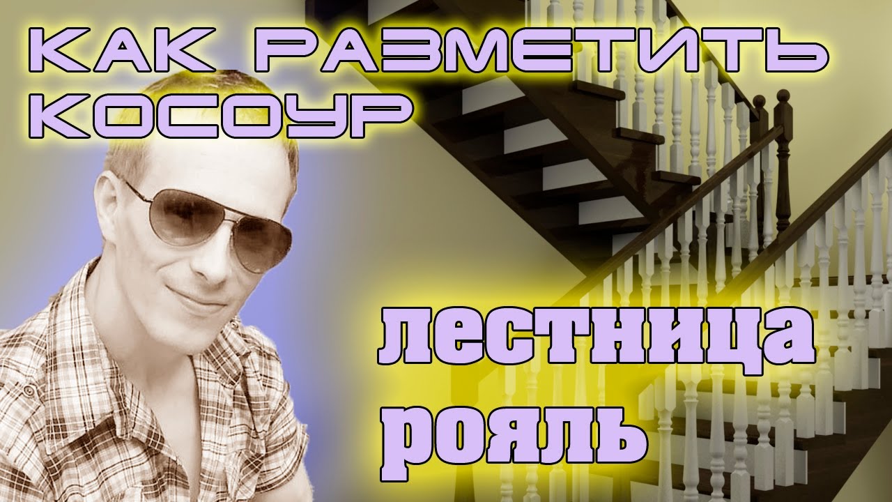 как сделать косоур?лестница своими руками