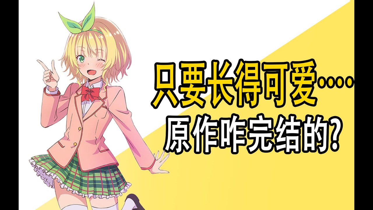 《只要长得可爱，就算是变态，你也会喜欢吗？》原作是咋完结的？