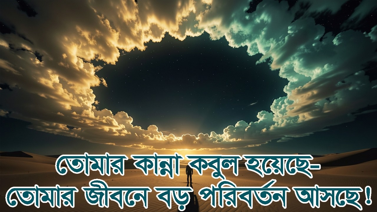তোমার কান্না কবুল হয়েছে—তোমার জীবনে বড় পরিবর্তন আসছে! Crying Heard – Life Change Is Near. #আলোরপথে