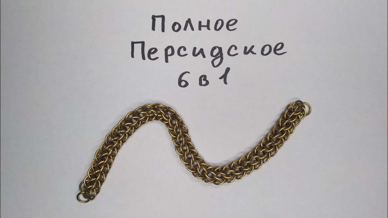Кольчужное плетение Полное Персидское 6 в 1. Цепочка из проволоки своими руками.