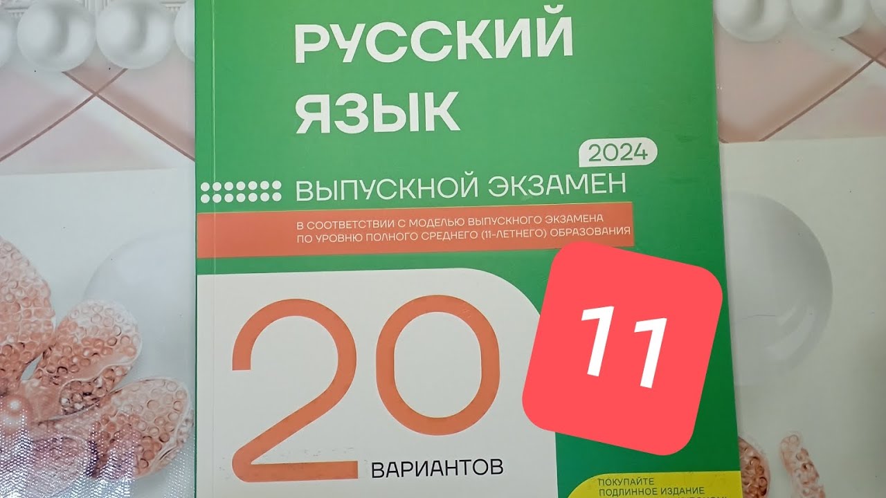 Rus dili. 11 illik. sınaq  imtahanı. #1. 2024