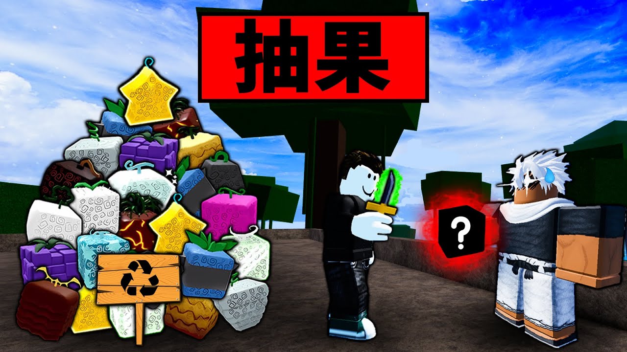 【Blox Fruits】 抽果直到紅果出現否則不會停止！究竟要幾抽才能抽到紅果！【Roblox 海賊王】【機械方塊】