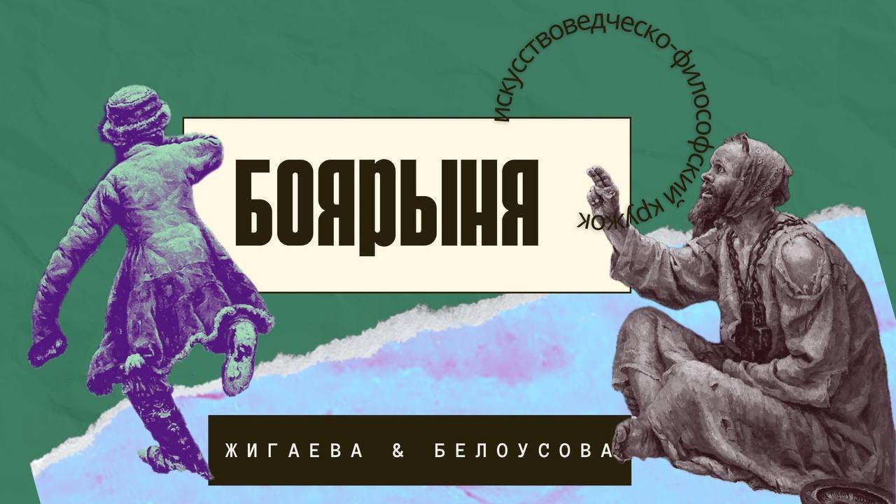 Боярыня Морозова