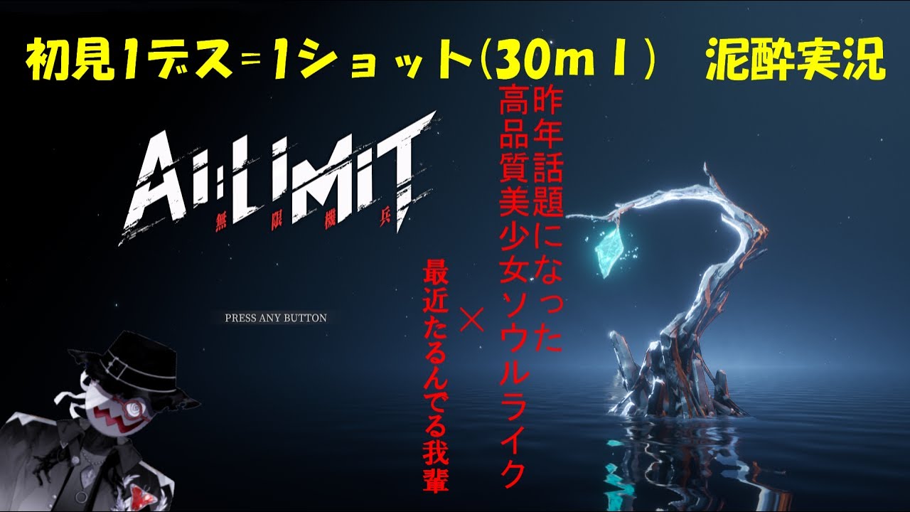 閲覧注意「AI LIMIT 無限機兵」初見泥酔実況4