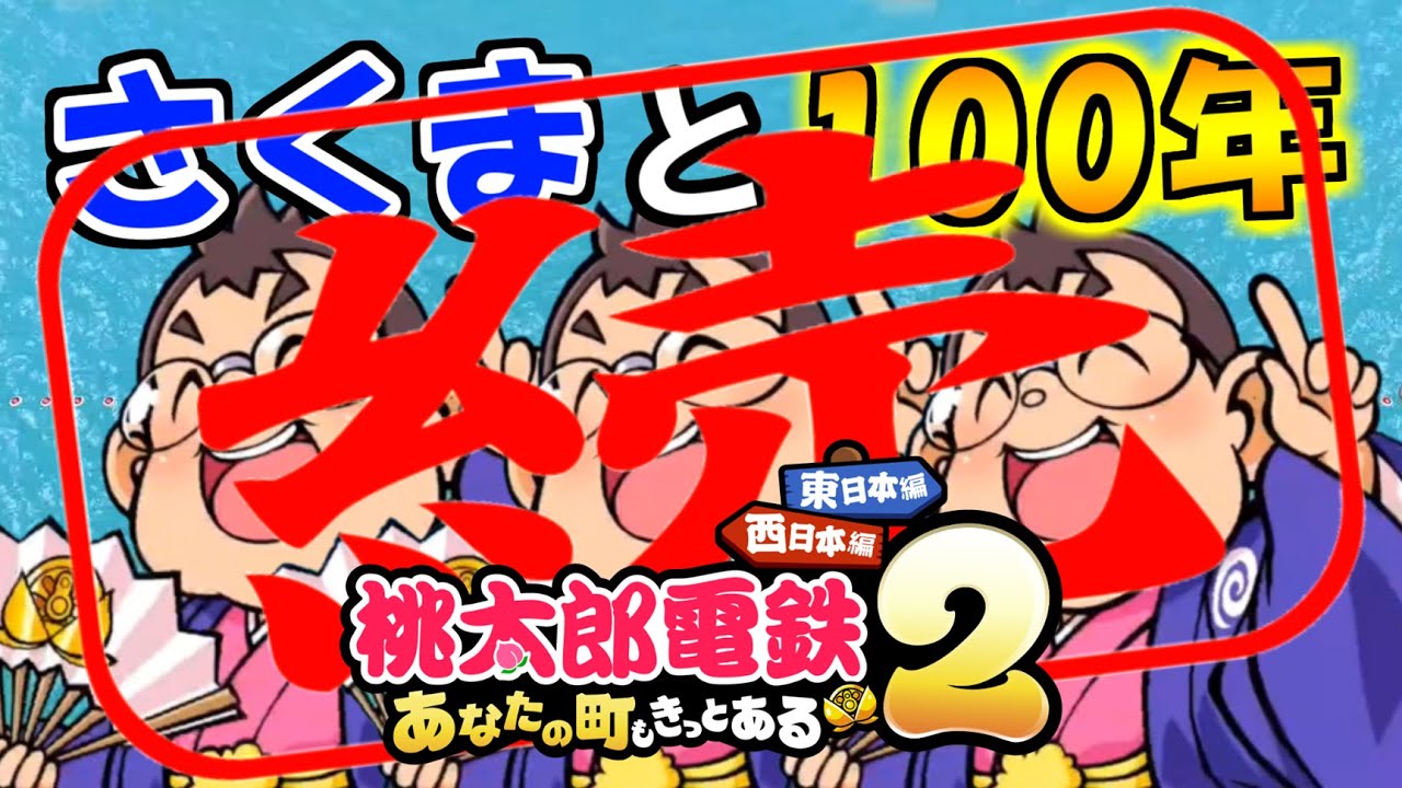【続】【桃鉄２】さくま３人と１００年決戦！圧倒的な１位になれるか！？（５１～６０年目　西日本編）【桃太郎電鉄２ ～あなたの町も きっとある～】【SHUK.CH】
