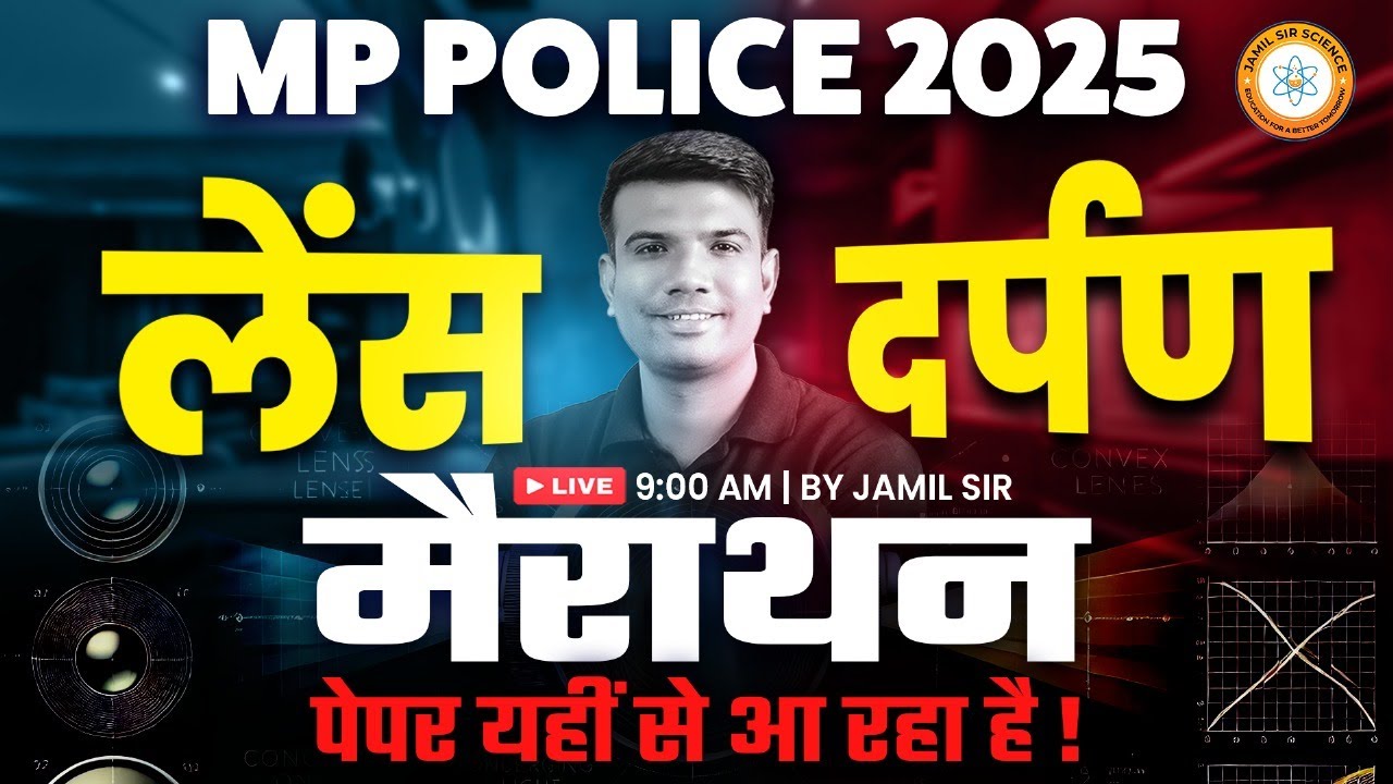 MP पुलिस कांस्टेबल 2025 | LENS AND MIRROR (लेंस और दर्पण) Marathon Class पेपर यही से आ रहा है  |