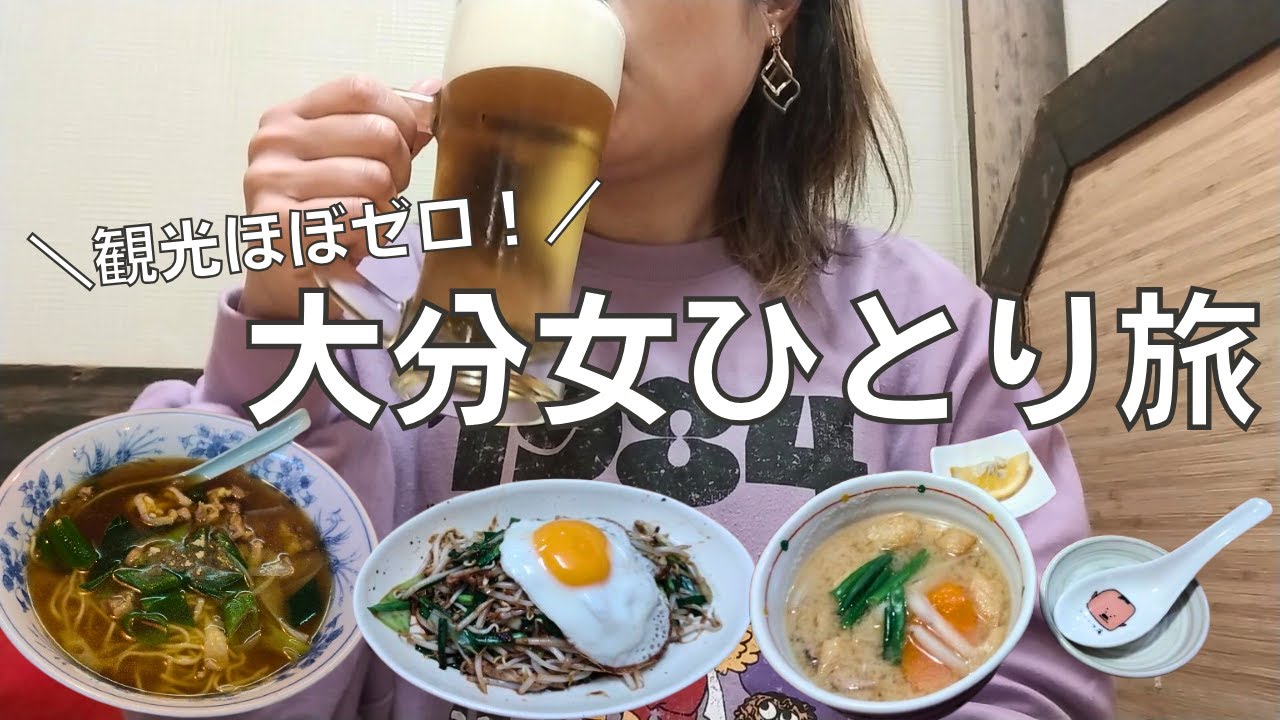 【女ひとり旅】はじめての大分市で観光もろくにせず食べて飲みまくる酒呑み女