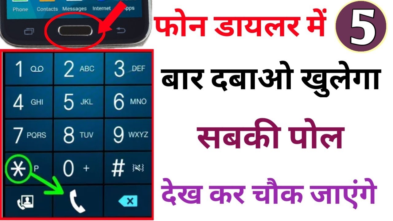 फोन Dialer में 5 बार दबाओ खुलेगा सबकी पोल देख कर चौक जाएंगे !! 5 Secret Trick Android Phone