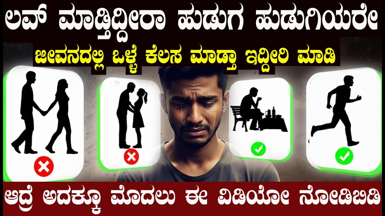 ಲವ್ ಮಾಡೋ ಹುಡುಗ ಹುಡುಗಿಯರೇ ಈ ವಿಡಿಯೋ ನಿಮಗಾಗಿ ತಪ್ಪದೇ ನೋಡಿ Teenage Love Don’t Lose Your Dreams