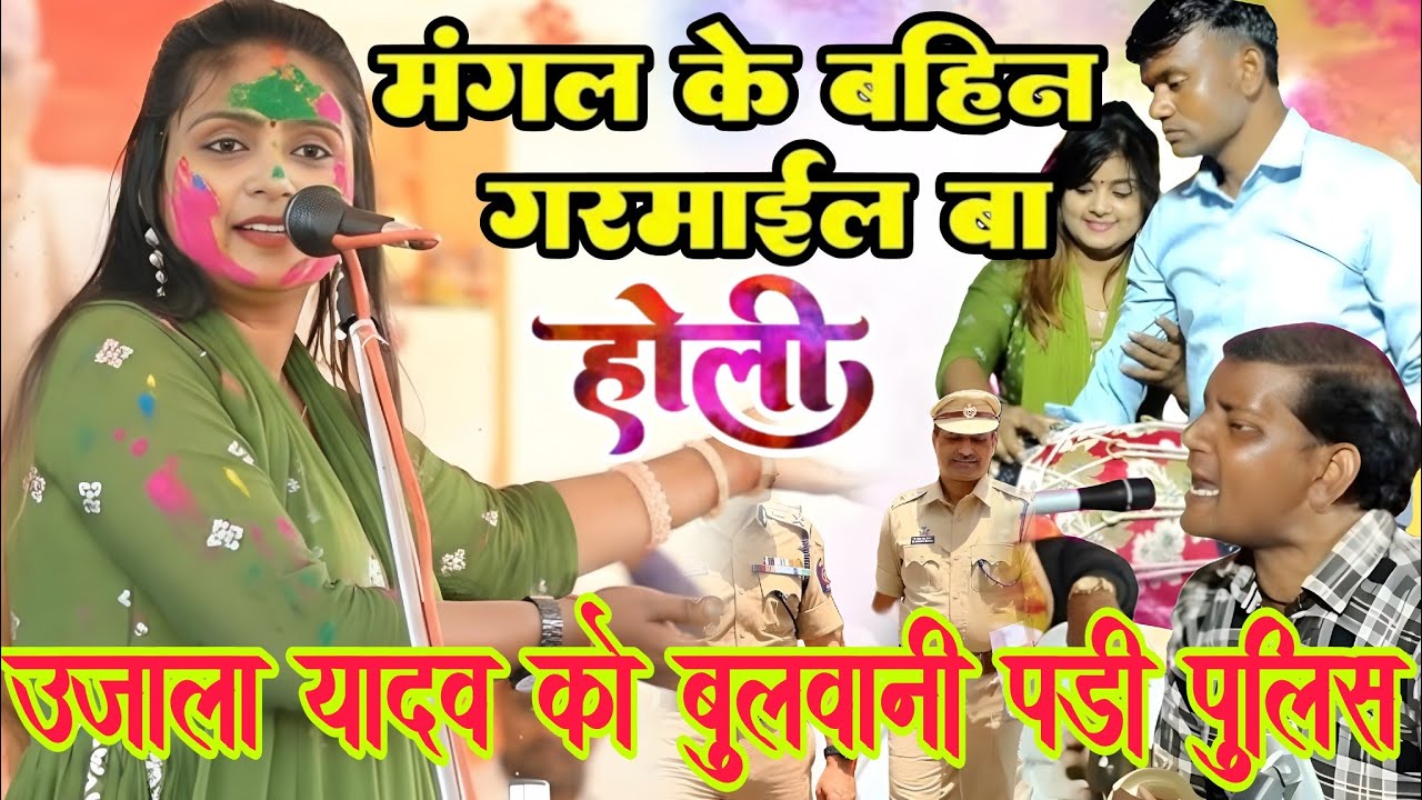 #video मंगल के बहिन गरमाईल बा #उजाला_यादव को  बुलाना पड़ा पुलिस। #होली_गीत पर मचा तहलका आज #holigeet