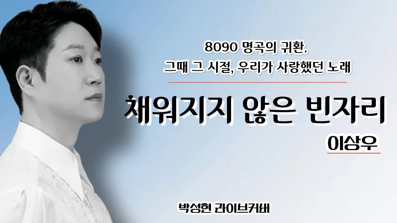 채워지지 않은 빈자리 (원곡 이상우) - 가수 박성현 Cover | 8090 감성 발라드