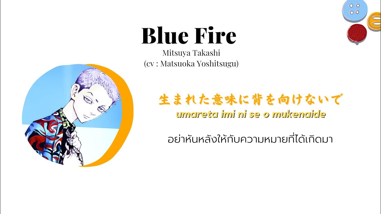 [Thaisub​/แปลไทย]​ Blue Fire​ -​ Mitsuya​ Takashi (mitsuya character song)​ cv:Matsuo​ka Yoshitsugu​