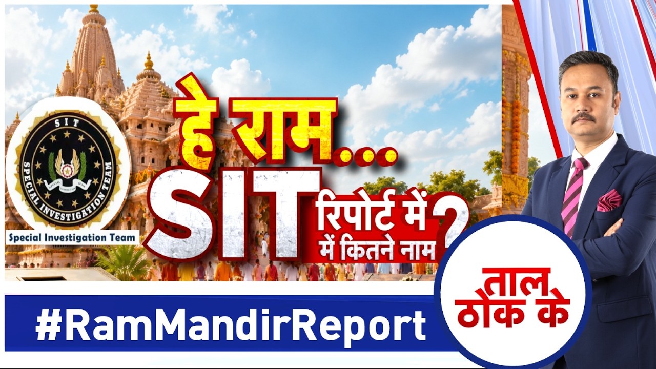 Taal Thok Ke LIVE : हे राम... SIT रिपोर्ट में कितने नाम? | Ram Mandir Donation Scam | SIR Report