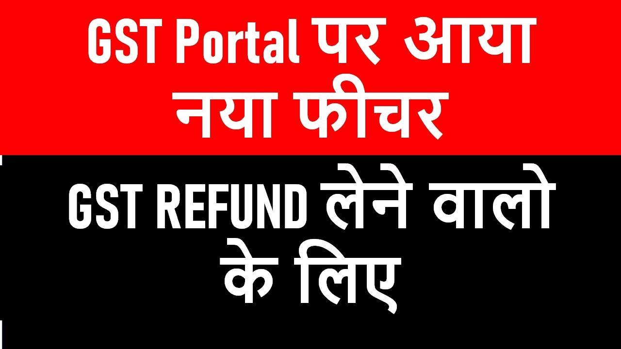 NEW FEATURE ON GST PORTAL I GST REFUND WITHDRAWAL I CA SATBIR SINGH