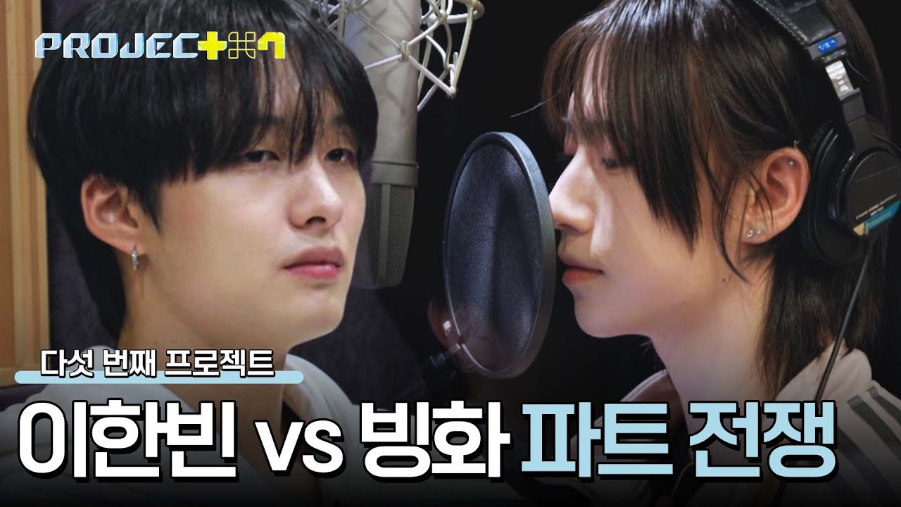 빙화 vs 이한빈 파트 전쟁💥 'Verse 1'을 가져갈 연습생은? | PROJECT 7 10회 | JTBC 241213 방송