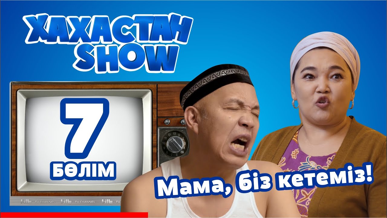 ХАХАСТАН SHOW 7 бөлім