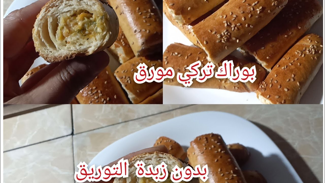 البوراك التركي بطريقة سهلة 🤩مقرمش ومورق بدون زبدة التوريق