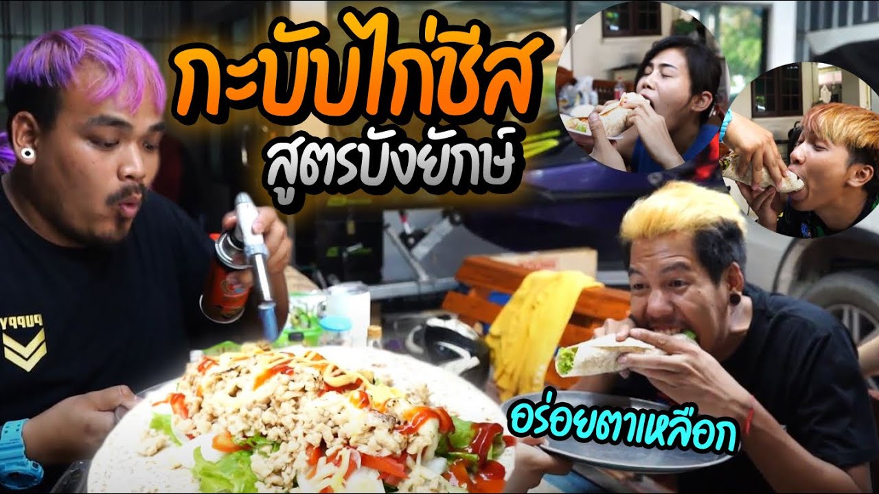 กะบับไก่ชีสสูตรบังยักษ์ อร่อยตาเหลือก สจ.เกมปากแทบฉีกใหญ่จัด เกตแพทกินไม่หยุด