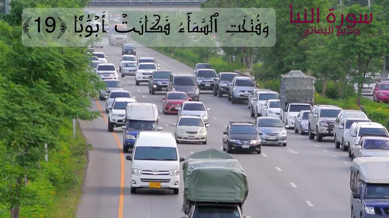 سورة النبأ كاملة | تلاوة خاشعة ومؤثرة بصوت الشيخ وديع اليماني | Surah An-Naba Beautiful Recitation