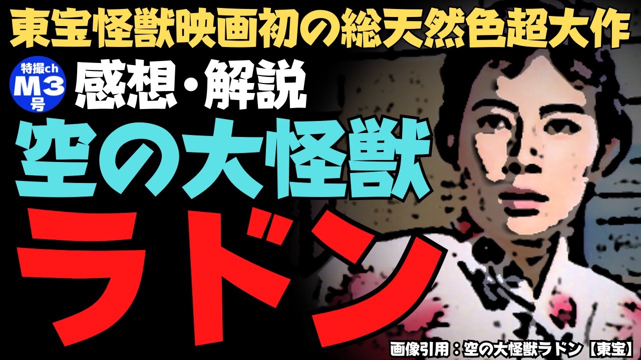 『空の大怪獣ラドン』【感想・解説】65年前に地球温暖化を警鐘。ミステリー、ホラー、モンスターパニックが融合した東宝怪獣映画初の総天然色大作