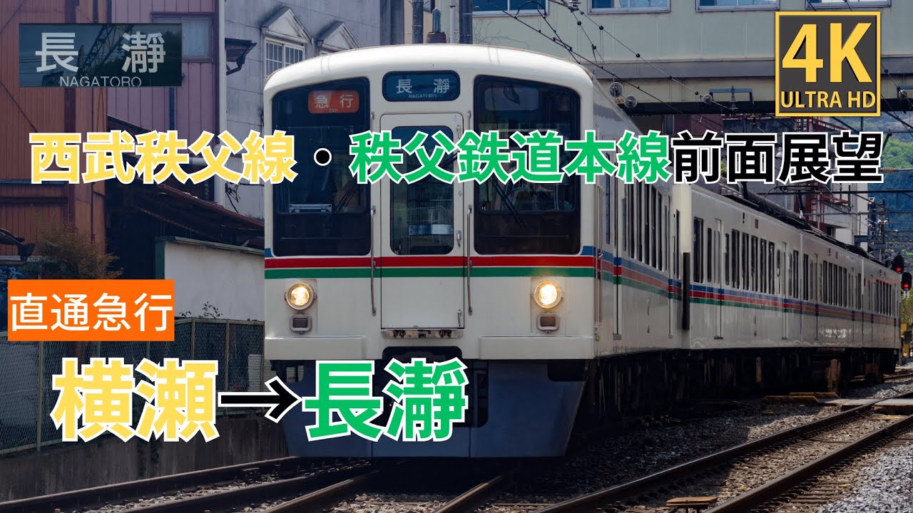 【4K前面展望】 西武秩父線・秩父鉄道本線　直通急行横瀬～長瀞