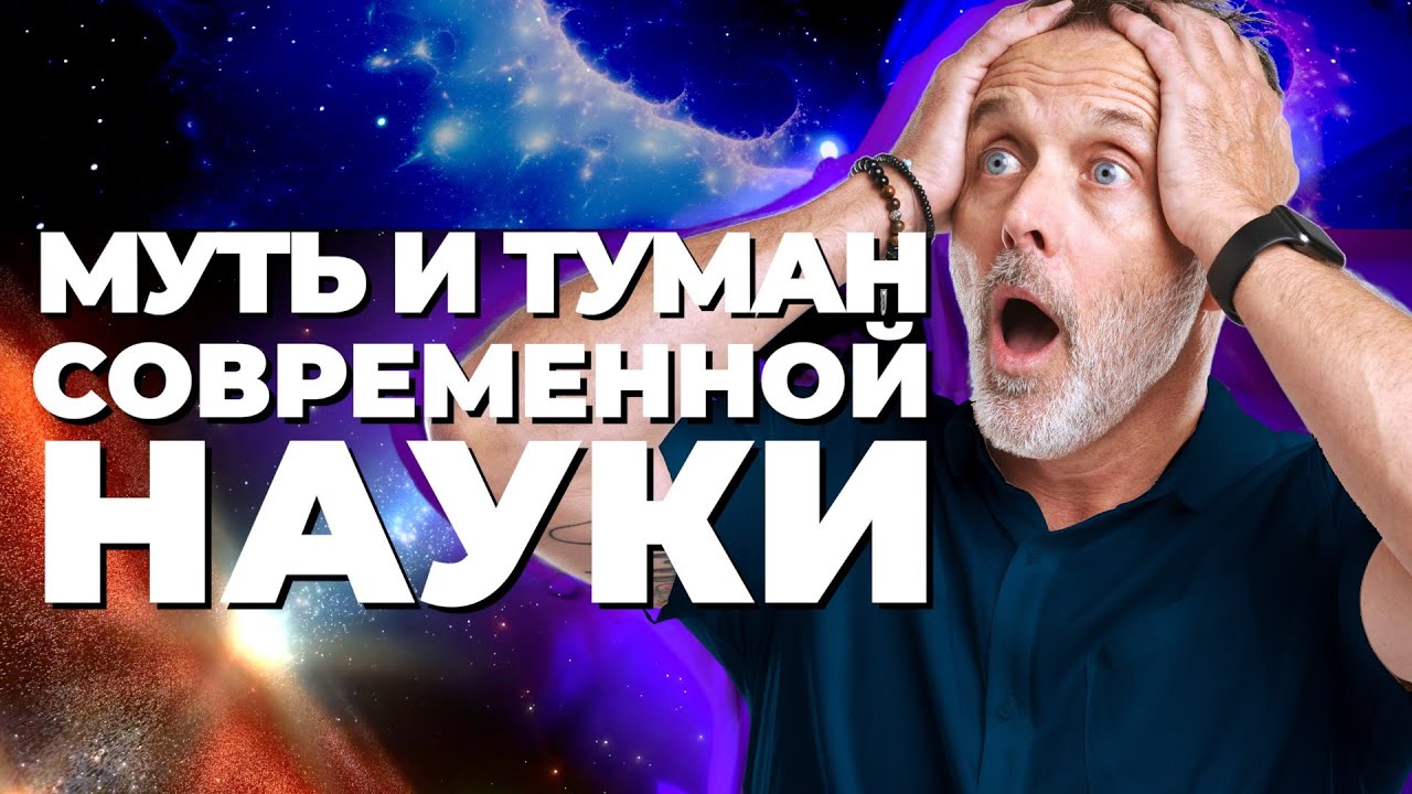 Муть и туман современной науки.