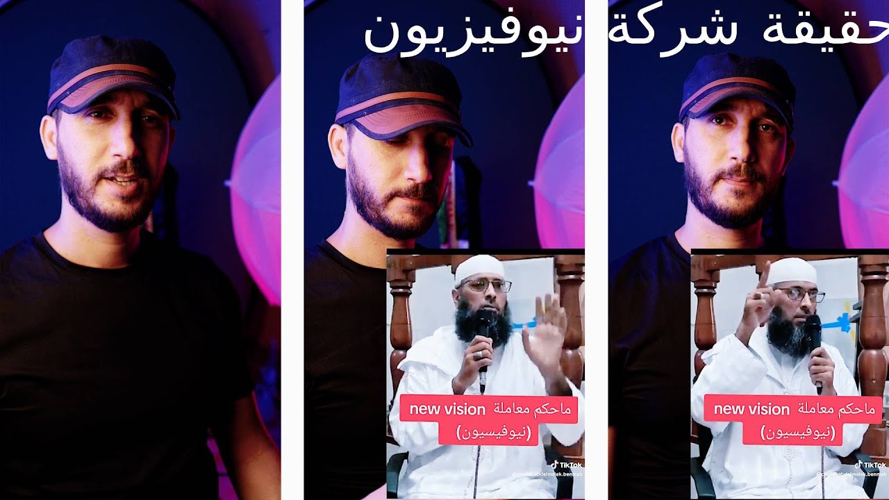 حقيقة شركة نيوفيزيون 🌟علاش محبيتش ندخل ليها👌شاهد بالدليل بانها حرام