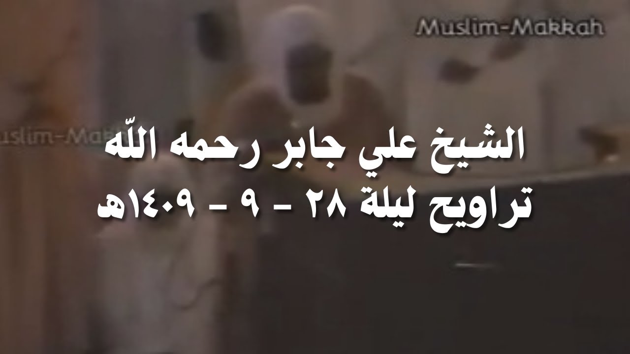 علي جابر من سورة الجن إلى سورة المرسلات مع الشفع والوتر والدعاء تراويح ليلة 28 - 9 - 1409 هـ