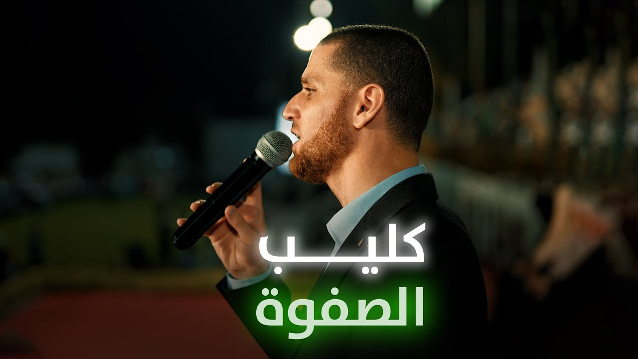 شاهد كليب أنشودة || صفوة الحفاظ 2