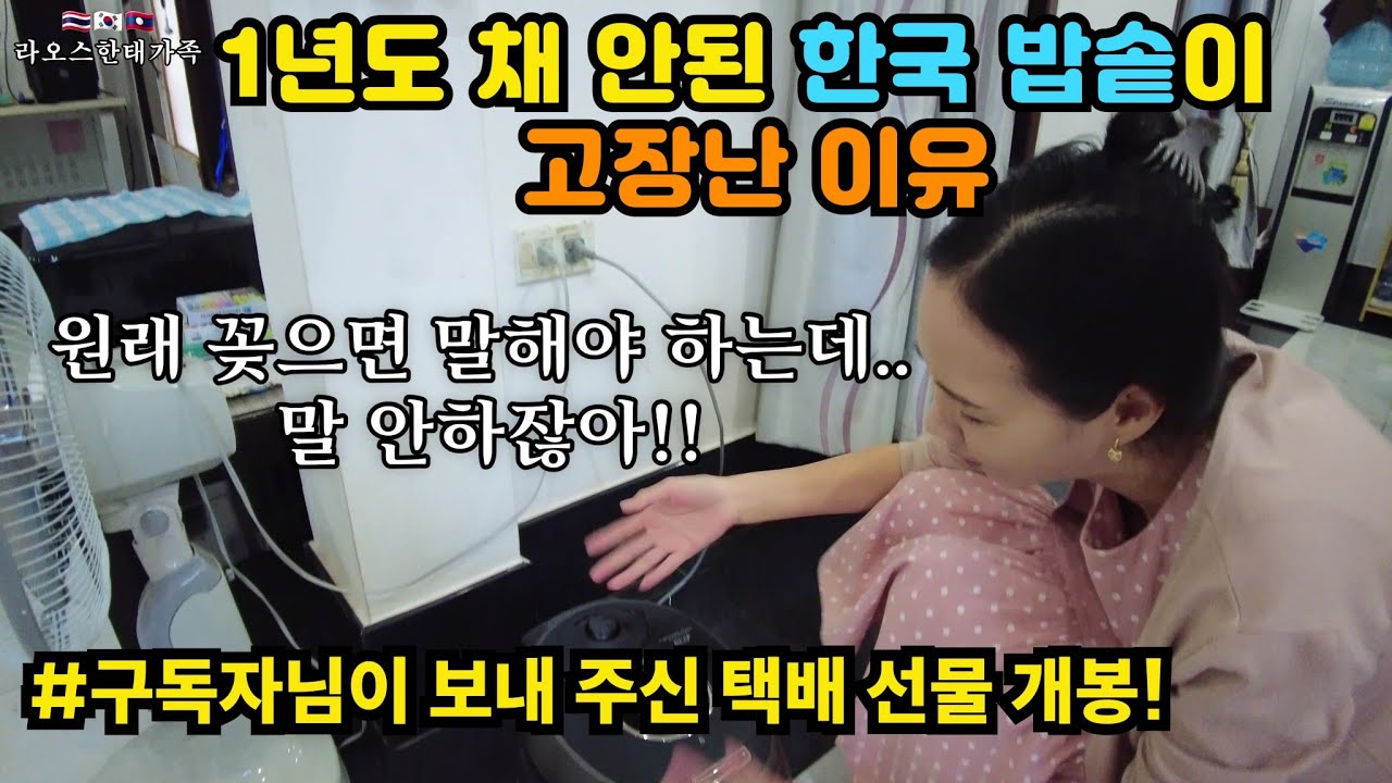 한국 밥솥이 고장나서 대나무통에 밥 하자는 아내.. 라오스에서 비싼 가전을 쓸 수 없는 이유 | feat. 구독자님의 택배선물 감사합니다! [2-46]