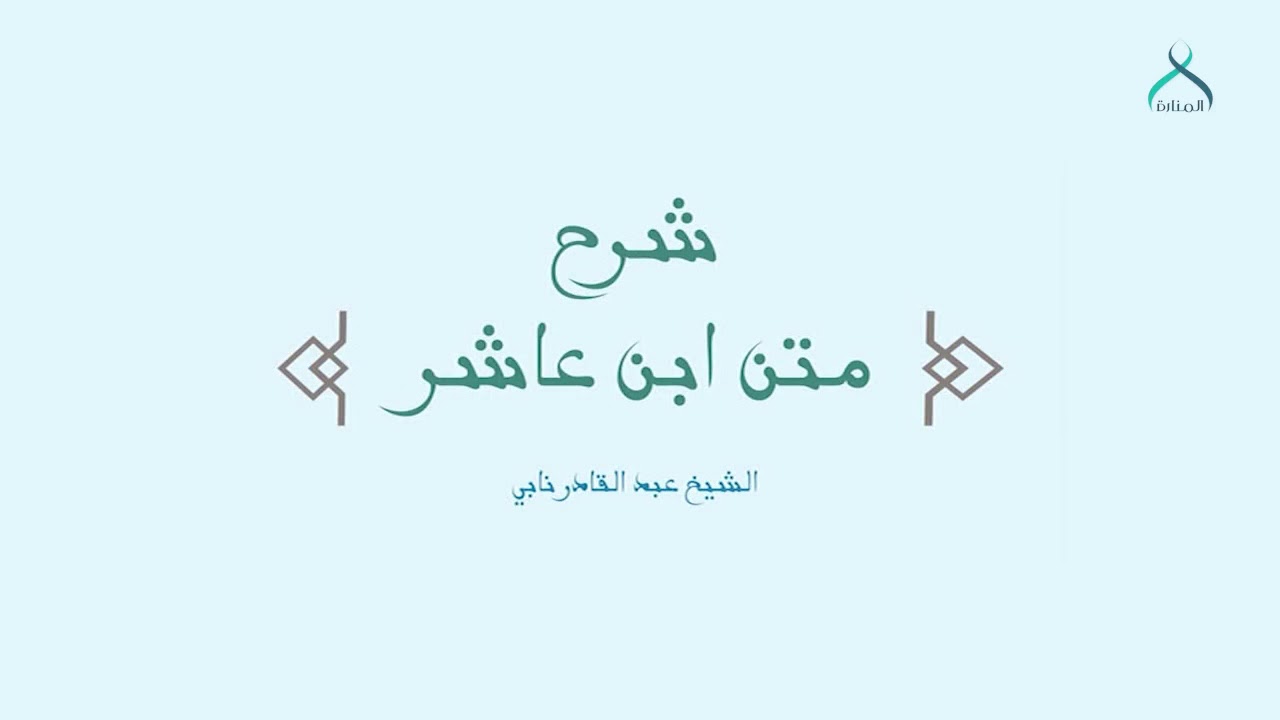 14 فرائض الصلاة 01 / شرح متن ابن عاشر