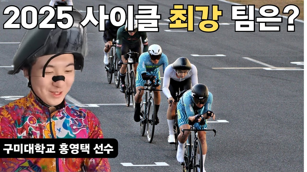 엘리트 선수와  동호인 선수가 한팀으로 사이클 대회에 출전하면 생기는 일