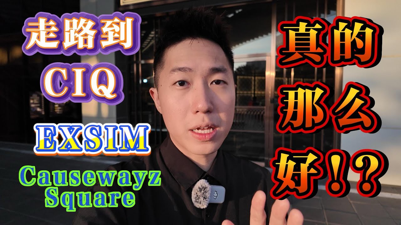 浅谈【Exsim CIQ】到底有什么好? A-Z 带你了解综合性项目【Causewayz Square】
