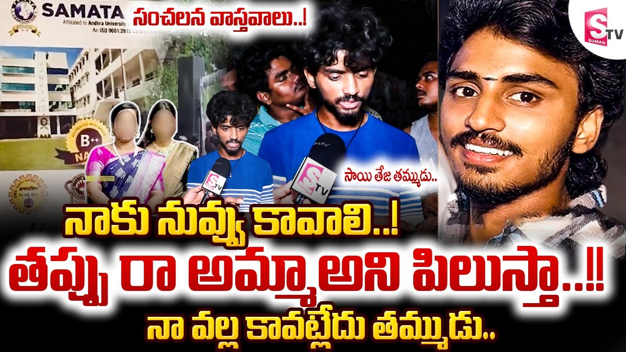 Vizag Samatha College Lady Lecturer Incident | sai Teja Brother Reveal Facts @SumanTVChannel