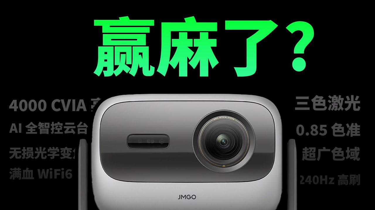 万元内无敌手？高端三色激光投影有多强 | 坚果 N3 Ultra 上手体验