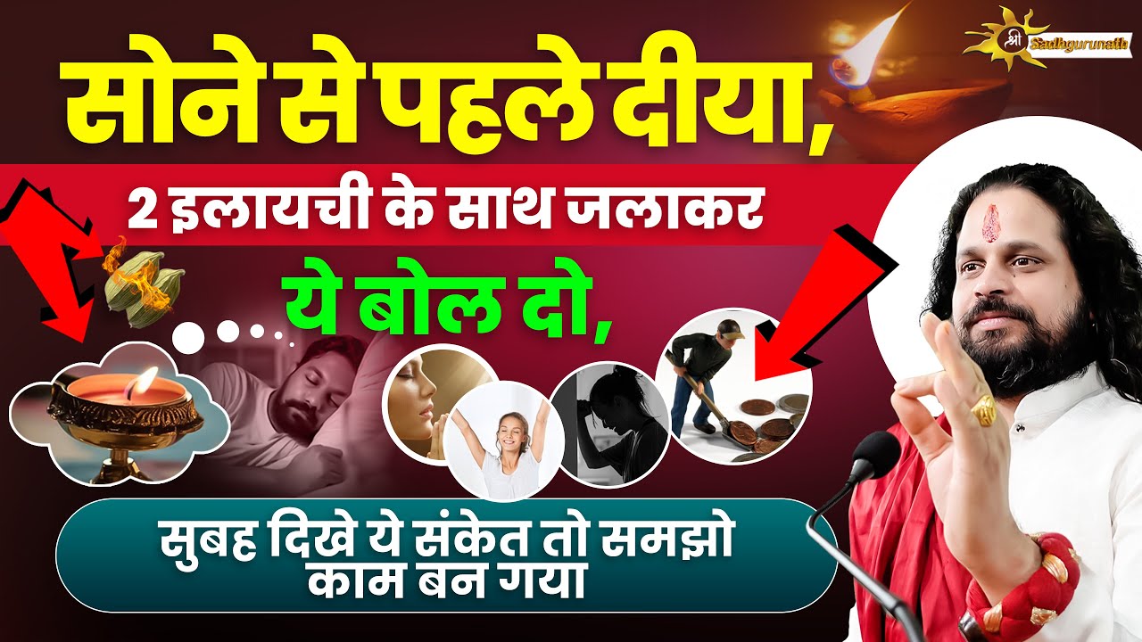 सोने से पहले दीया, 2 इलायची के साथ जलाकर ये बोल दो, सुबह दिखे ये संकेत तो समझो काम बन गया