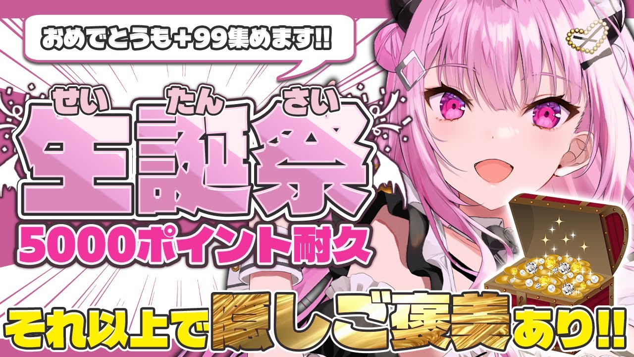 【#生誕祭】初見さん助けて! !来るほど進む！参加型ポイント企画🎉