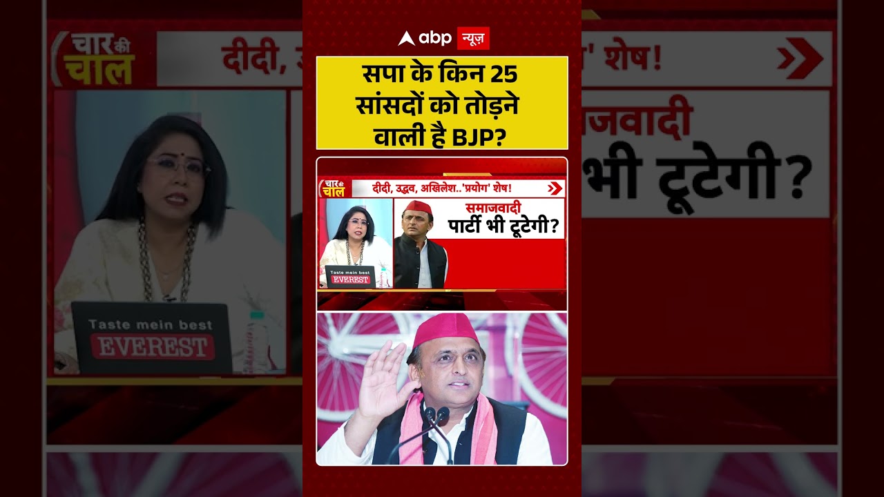 Akhilesh Yadav Viral video | सपा के किन 25 सांसदों को तोड़ने वाली है BJP? #shorts #yogi