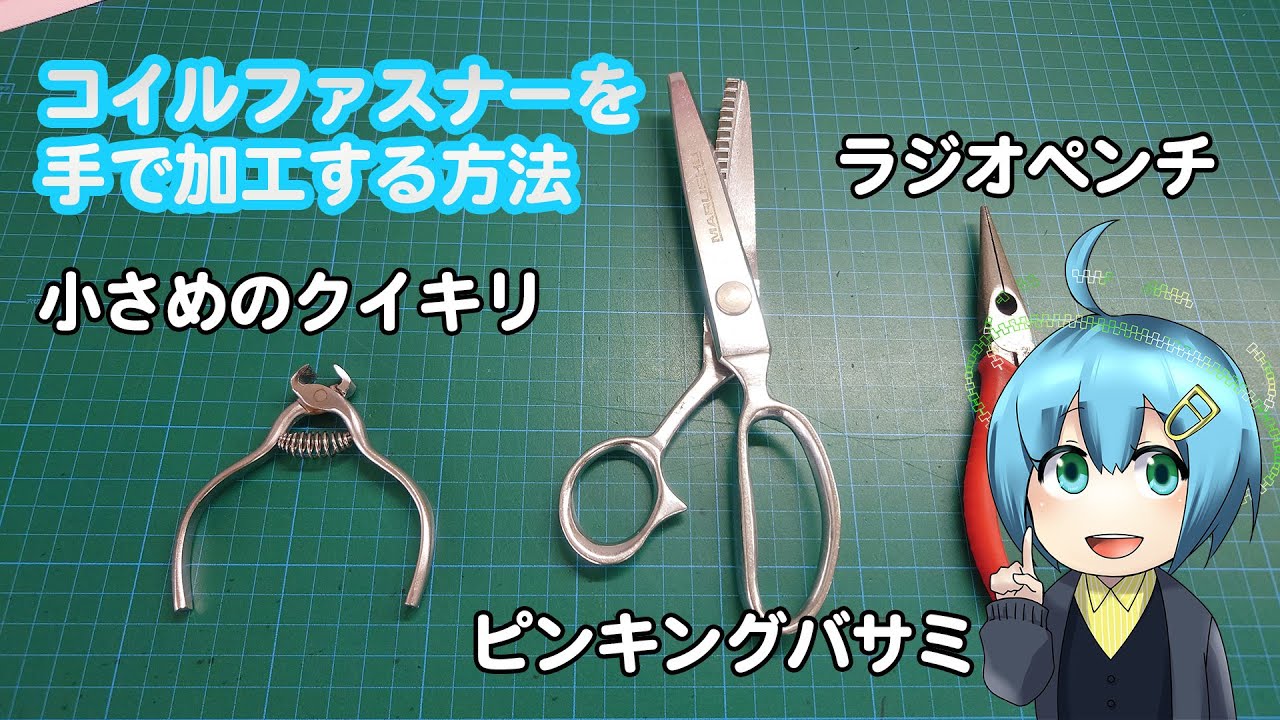 コイルファスナーを手で加工する方法です。