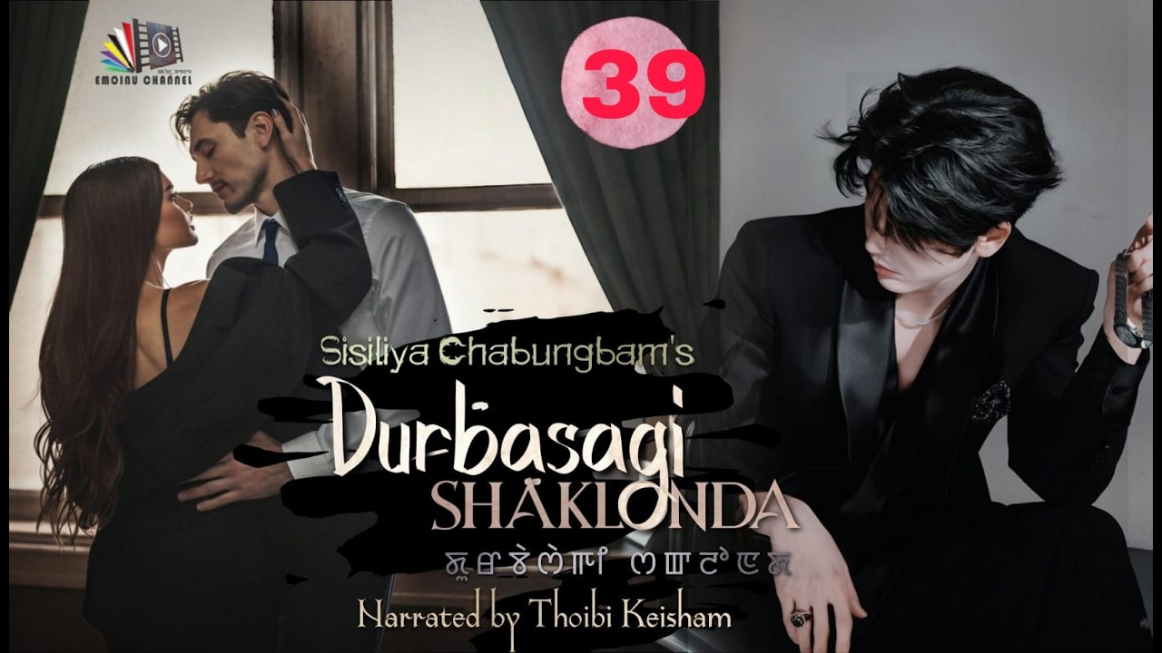 DURBASAGI SHAKLON || EPISODE 39 || THOIBI KEISHAM || SISILIYA CHABUNGBAM