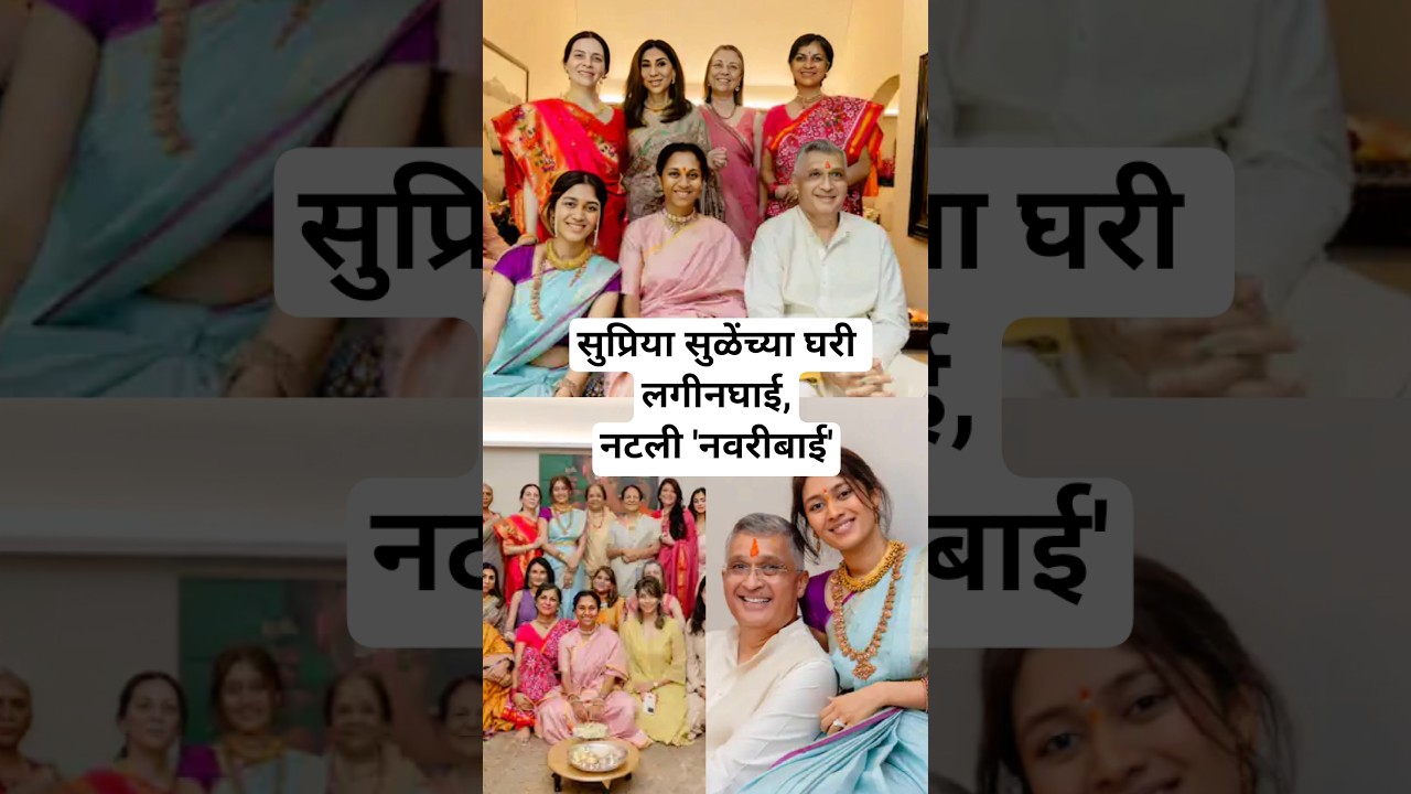 सुप्रिया सुळेंच्या घरी लगीनघाई,नटली नवरीबाई | Supriya Sule daughter Revati marriage