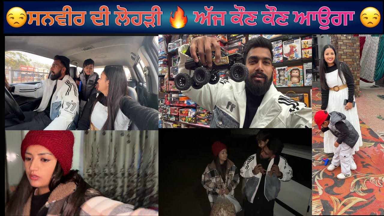 😒ਸਨਵੀਰ ਦੀ ਲੋਹੜੀ 🔥 ਅੱਜ ਕੌਣ ਕੌਣ ਆਉਗਾ 😒