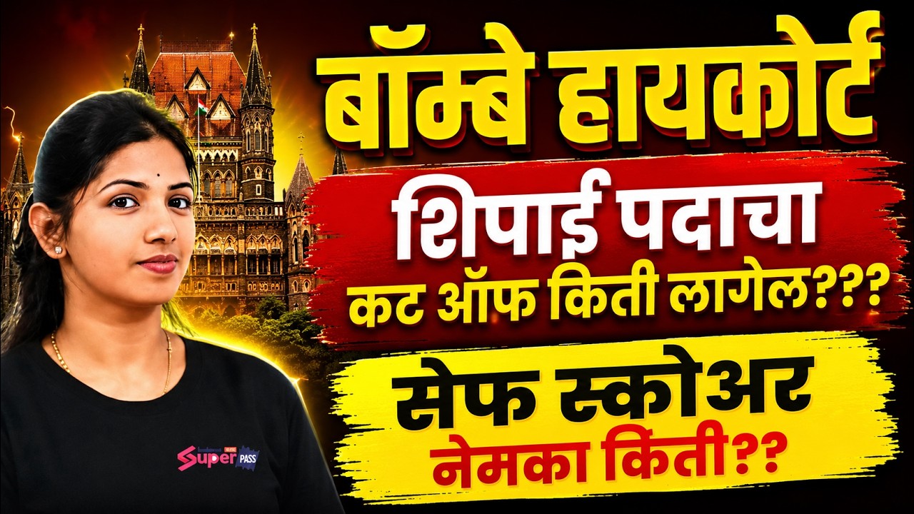 Bombay High Court Peon Cut Off 2026 | Bombay High Court Peon Cut Off | Know Full Details