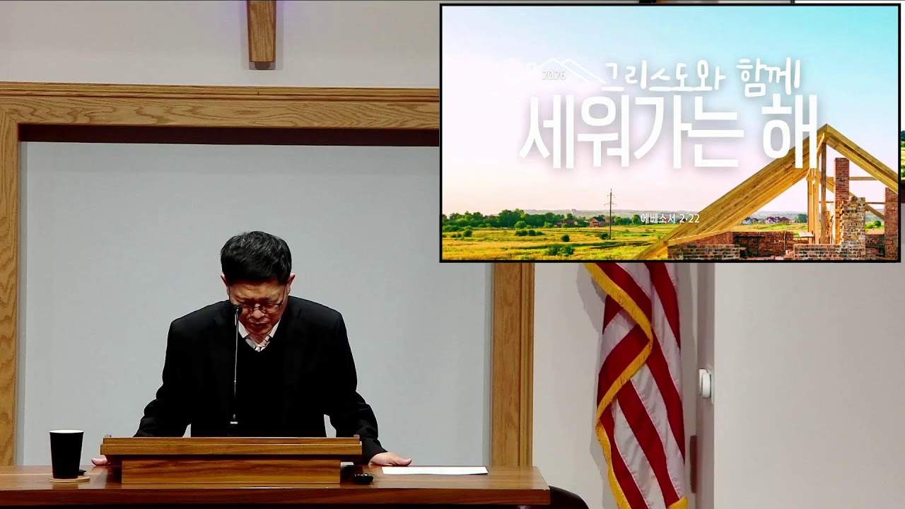 뉴저지 사랑침례교회 2026년 2월22일  주일에배