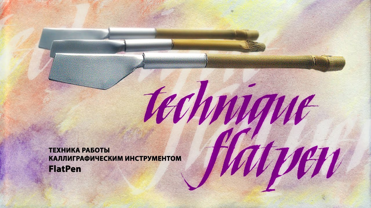 Техника работы каллиграфическим инструментом Flat Pen