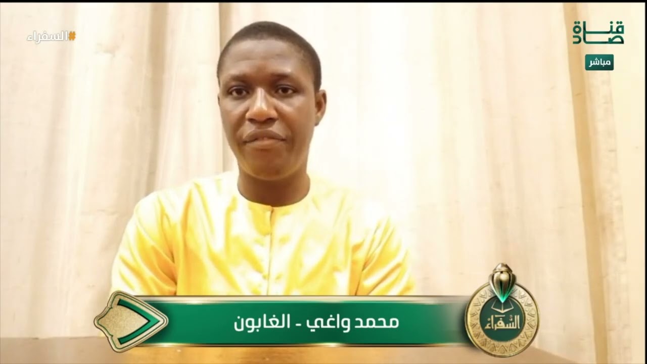 د. أيمن سويد: ليتك تعلم يا أخي! | تعليق على قراءة المتسابق محمد واغي من الغابون
